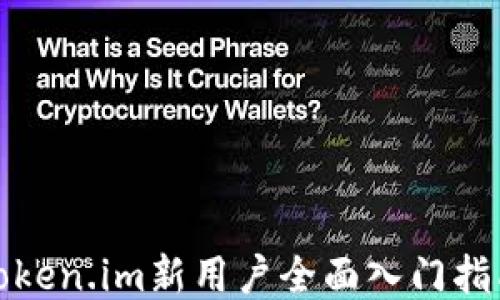 Token.im新用户全面入门指南