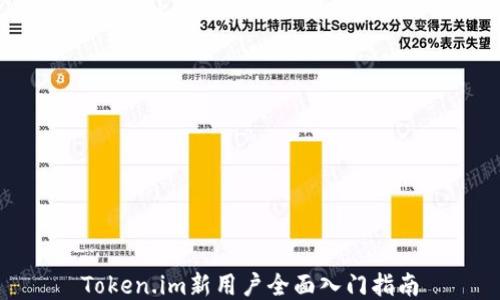 Token.im新用户全面入门指南