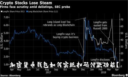 加密货币钱包如何实现扫码付款功能?