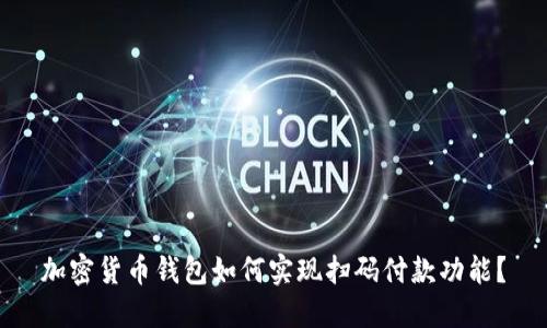 加密货币钱包如何实现扫码付款功能?