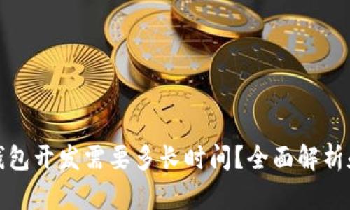 : 区块链钱包开发需要多长时间?全面解析和影响因素