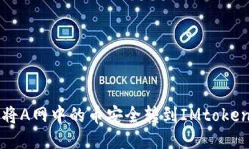怎么将A网中的币安全转到IMtoken钱包