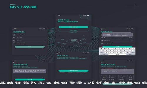 : 区块链钱包怎么找回登录ID?详解各种找回方法