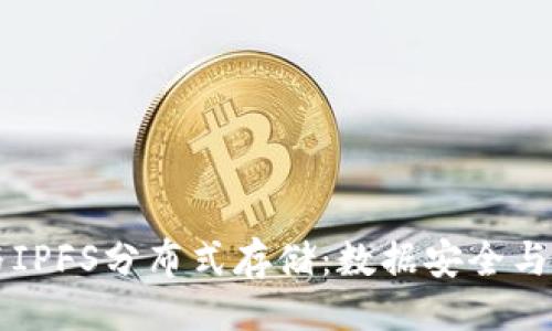 与关键词
Token.im与IPFS分布式存储:数据安全与隐私的未来
