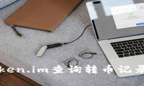 如何利用Token.im查询转币记录及操作指南