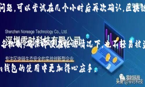 biao ti如何将资金充值到Token.im钱包？/biao ti

guan jianciToken.im钱包, 钱包充钱, 加密货币, 数字资产/guan jianci

随着数字资产和加密货币的兴起，Token.im钱包成为了许多用户存储和管理数字资产的选择。作为一款功能强大的钱包，它支持多种加密货币的存储和交易，那么，普通用户究竟如何将资金成功充值到Token.im钱包呢？本文将详细介绍相关的充值流程以及一些常见问题。

Token.im钱包简介
Token.im是一款支持多种加密货币的数字钱包，用户可以通过它存储、管理和转账各种数字资产。Token.im的钱包界面友好，使用便捷，用户只需下载并安装相应的应用程序，即可在手机端进行操作。同时，Token.im还具备安全性高、支持多链管理等优点，因此越来越受到用户的欢迎。

充值流程
将资金充值到Token.im钱包的过程实际上分为几个步骤：创建钱包、获取钱包地址、选择充值方式等。

h4步骤一：创建钱包/h4
如果用户第一次使用Token.im钱包，首先需要在应用商店下载并安装。打开应用后，用户可以选择“创建新钱包”，按照步骤完成新钱包的创建。在创建钱包的过程中，用户需要备份自己的私钥和助记词，以确保资产的安全。记得这些信息不能泄露给他人。

h4步骤二：获取钱包地址/h4
创建成功后，用户可以在主界面中查看自己的钱包地址。在该地址下，用户可以接收加密货币。在充值前，需要确认选择的充值方式，因为不同的加密货币需要的地址是不同的。

h4步骤三：选择充值方式/h4
Token.im支持多种充值方式，包括通过交易所购买、朋友转账或直接使用其他钱包转账。用户可以根据自己的需求选择合适的方式。选择好充值方式后，用户可以按照以下的操作进行。

h4步骤四：完成充值/h4
如果选择通过交易所进行充值，用户只需在交易所中找到相应的加密货币，并选择提币，输入刚才获取的Token.im钱包地址，确认转账金额后提交申请即可。费用和时间会因选择的交易所及网络拥堵等原因有所不同。完成后，资金到账通常需要一段时间，用户可以在钱包界面中查看余额情况。

常见问题解答

h4问题一：如何确认充币成功？/h4
确认充值成功的方式主要有两个：一是通过区块链浏览器进行查询，二是通过Token.im钱包的余额变化来验证。用户可以将自己的钱包地址复制到区块链浏览器中，查看该地址是否有新的交易记录。当区块链上显示该笔交易已完成时，代表充值成功。同时，用户在Token.im钱包中也会看到余额增加的情况，这其实是最直观的确认方式。

h4问题二：充值过程中遇到了手续费问题，该怎么办？/h4
充值手续费通常是由交易所或网络区块链收取的，因此用户在充值前可以先了解相关费用。不同的交易所和加密货币，手续费标准各异。如果用户在充值时遇到手续费过高的情况，可以考虑更换交易所。也可以选择在网络空闲时进行充值，这样费用可能会减少。此外，要注意手续费的设定，不要设置过高的交易费用以免造成不必要的支出。

h4问题三：充值的加密货币在Token.im钱包中能否使用？/h4
Token.im钱包支持多种加密货币，但并不是所有的加密货币都能在其中流通。因此，用户在充值前需要确认Token.im钱包是否支持所充值的数字资产。如果用户充值了不支持的资产，可能会导致资产丢失。从而建议用户在充值之前，可以访问Token.im官方网站，检查支持的数字资产列表，以避免可能的风险。

h4问题四：如果我没有找到转账失败的原因，该如何处理？/h4
如果充值过程中出现转账失败的情况，用户可以先检查以下几种常见的问题：确保钱包地址输入无误，确认账户余额是否足够，检查网络连接是否正常。如果一切都没有问题，可以尝试在几个小时后再次确认，区块链网络有时会有拥堵现象。如果长时间仍未能到账，建议联系交易所的客服，并提供相关的信息，例如钱包地址、交易记录，帮助他们快速查找问题的根源。

h4问题五：Token.im钱包的安全性如何？/h4
Token.im钱包在安全性方面采取了多种措施以保护用户的资产。首先，用户的私钥存储在本地，这意味着用户对自己的资产有完全的控制权。其次，Token.im采用多重签名机制，确保即便在极端情况下，也不轻易被盗取。用户还可以通过设置密码和使用生物识别功能进行额外保护。尽管如此，用户也应该提升警惕，定期备份助记词，并保持个人信息的安全，避免钓鱼网站带来的风险。

总之，充值Token.im钱包的过程虽然简单，但用户在操作前应深入了解相关知识，以确保资金安全，顺利完成充值。希望本文的详细介绍能对您有所帮助，让您在Token.im钱包的使用中更加得心应手。