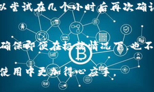 biao ti如何将资金充值到Token.im钱包？/biao ti

guan jianciToken.im钱包, 钱包充钱, 加密货币, 数字资产/guan jianci

随着数字资产和加密货币的兴起，Token.im钱包成为了许多用户存储和管理数字资产的选择。作为一款功能强大的钱包，它支持多种加密货币的存储和交易，那么，普通用户究竟如何将资金成功充值到Token.im钱包呢？本文将详细介绍相关的充值流程以及一些常见问题。

Token.im钱包简介
Token.im是一款支持多种加密货币的数字钱包，用户可以通过它存储、管理和转账各种数字资产。Token.im的钱包界面友好，使用便捷，用户只需下载并安装相应的应用程序，即可在手机端进行操作。同时，Token.im还具备安全性高、支持多链管理等优点，因此越来越受到用户的欢迎。

充值流程
将资金充值到Token.im钱包的过程实际上分为几个步骤：创建钱包、获取钱包地址、选择充值方式等。

h4步骤一：创建钱包/h4
如果用户第一次使用Token.im钱包，首先需要在应用商店下载并安装。打开应用后，用户可以选择“创建新钱包”，按照步骤完成新钱包的创建。在创建钱包的过程中，用户需要备份自己的私钥和助记词，以确保资产的安全。记得这些信息不能泄露给他人。

h4步骤二：获取钱包地址/h4
创建成功后，用户可以在主界面中查看自己的钱包地址。在该地址下，用户可以接收加密货币。在充值前，需要确认选择的充值方式，因为不同的加密货币需要的地址是不同的。

h4步骤三：选择充值方式/h4
Token.im支持多种充值方式，包括通过交易所购买、朋友转账或直接使用其他钱包转账。用户可以根据自己的需求选择合适的方式。选择好充值方式后，用户可以按照以下的操作进行。

h4步骤四：完成充值/h4
如果选择通过交易所进行充值，用户只需在交易所中找到相应的加密货币，并选择提币，输入刚才获取的Token.im钱包地址，确认转账金额后提交申请即可。费用和时间会因选择的交易所及网络拥堵等原因有所不同。完成后，资金到账通常需要一段时间，用户可以在钱包界面中查看余额情况。

常见问题解答

h4问题一：如何确认充币成功？/h4
确认充值成功的方式主要有两个：一是通过区块链浏览器进行查询，二是通过Token.im钱包的余额变化来验证。用户可以将自己的钱包地址复制到区块链浏览器中，查看该地址是否有新的交易记录。当区块链上显示该笔交易已完成时，代表充值成功。同时，用户在Token.im钱包中也会看到余额增加的情况，这其实是最直观的确认方式。

h4问题二：充值过程中遇到了手续费问题，该怎么办？/h4
充值手续费通常是由交易所或网络区块链收取的，因此用户在充值前可以先了解相关费用。不同的交易所和加密货币，手续费标准各异。如果用户在充值时遇到手续费过高的情况，可以考虑更换交易所。也可以选择在网络空闲时进行充值，这样费用可能会减少。此外，要注意手续费的设定，不要设置过高的交易费用以免造成不必要的支出。

h4问题三：充值的加密货币在Token.im钱包中能否使用？/h4
Token.im钱包支持多种加密货币，但并不是所有的加密货币都能在其中流通。因此，用户在充值前需要确认Token.im钱包是否支持所充值的数字资产。如果用户充值了不支持的资产，可能会导致资产丢失。从而建议用户在充值之前，可以访问Token.im官方网站，检查支持的数字资产列表，以避免可能的风险。

h4问题四：如果我没有找到转账失败的原因，该如何处理？/h4
如果充值过程中出现转账失败的情况，用户可以先检查以下几种常见的问题：确保钱包地址输入无误，确认账户余额是否足够，检查网络连接是否正常。如果一切都没有问题，可以尝试在几个小时后再次确认，区块链网络有时会有拥堵现象。如果长时间仍未能到账，建议联系交易所的客服，并提供相关的信息，例如钱包地址、交易记录，帮助他们快速查找问题的根源。

h4问题五：Token.im钱包的安全性如何？/h4
Token.im钱包在安全性方面采取了多种措施以保护用户的资产。首先，用户的私钥存储在本地，这意味着用户对自己的资产有完全的控制权。其次，Token.im采用多重签名机制，确保即便在极端情况下，也不轻易被盗取。用户还可以通过设置密码和使用生物识别功能进行额外保护。尽管如此，用户也应该提升警惕，定期备份助记词，并保持个人信息的安全，避免钓鱼网站带来的风险。

总之，充值Token.im钱包的过程虽然简单，但用户在操作前应深入了解相关知识，以确保资金安全，顺利完成充值。希望本文的详细介绍能对您有所帮助，让您在Token.im钱包的使用中更加得心应手。