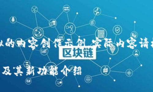 请注意:以下为一个模拟的内容创作示例,实际内容请根据具体需求进行调整。
Token.im钱包使用指南及其新功能介绍