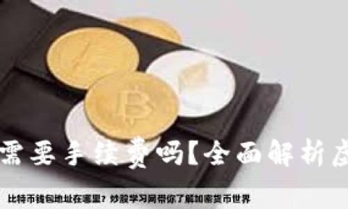 虚拟钱包冲币提币需要手续费吗?全面解析虚拟钱包的费用结构