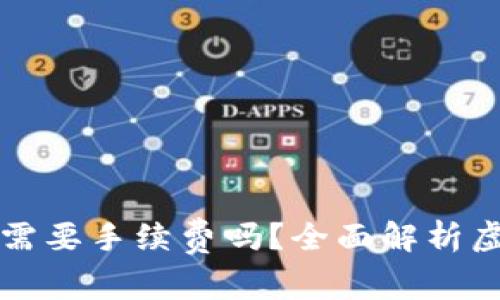虚拟钱包冲币提币需要手续费吗?全面解析虚拟钱包的费用结构
