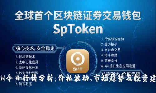 ETH今日行情分析:价格波动、市场趋势及投资建议