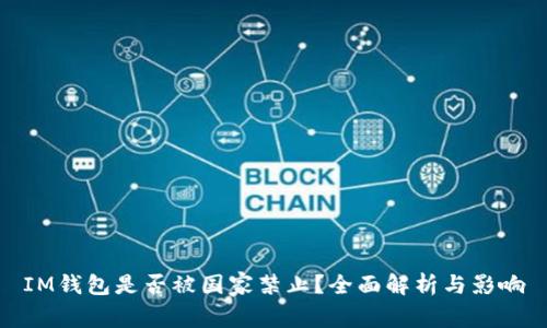 IM钱包是否被国家禁止?全面解析与影响