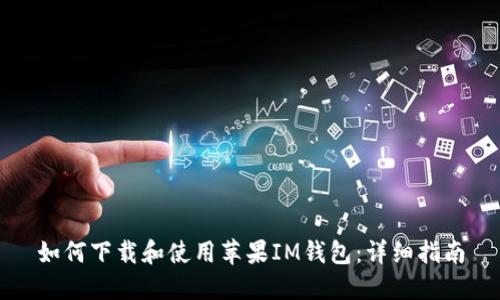 如何下载和使用苹果IM钱包：详细指南