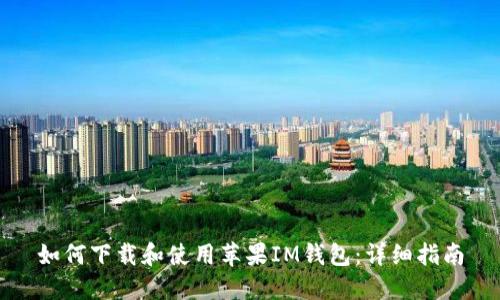 如何下载和使用苹果IM钱包：详细指南