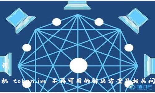 和关键词
苹果手机 token.im 不再可用的解决方案及相关问题解析