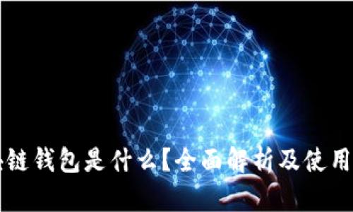 区块链钱包是什么?全面解析及使用指南
