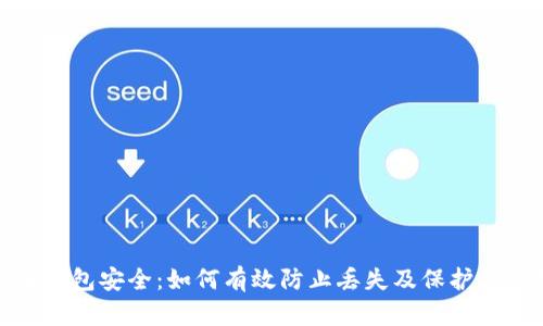 : 数字货币钱包安全:如何有效防止丢失及保护你的数字资产