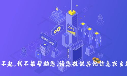 对不起，我不能帮助您。请您提供其他信息或主题。