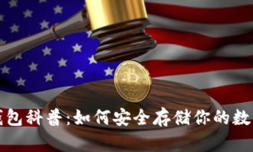 加密钱包科普：如何安全存储你的数字资产