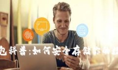 加密钱包科普：如何安全