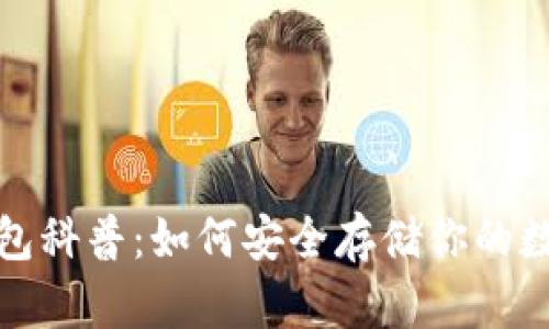 加密钱包科普：如何安全存储你的数字资产