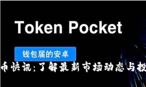 加密货币快讯:了解最新市场动态与投资机会