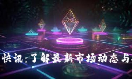加密货币快讯:了解最新市场动态与投资机会