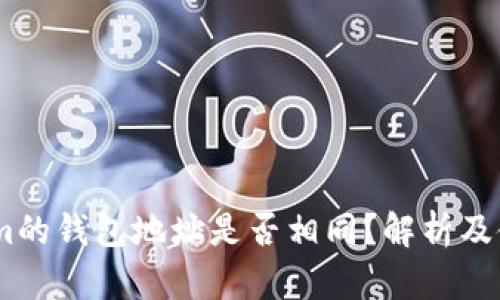 Token.im的钱包地址是否相同?解析及使用指南