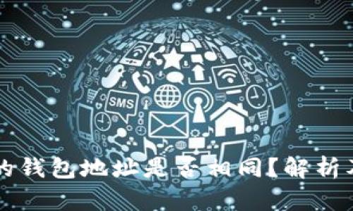 Token.im的钱包地址是否相同?解析及使用指南