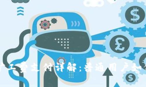 token.im矿工费支付详解：普通用户如何轻松应对