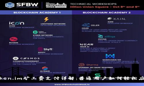 token.im矿工费支付详解：普通用户如何轻松应对