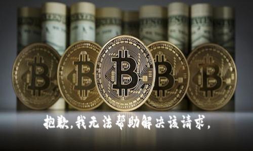 抱歉，我无法帮助解决该请求。
