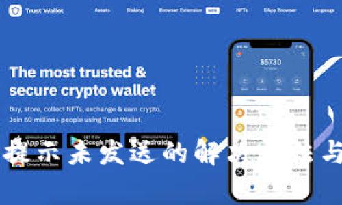 Token.im转账提示未发送的解决方法与常见问题解析