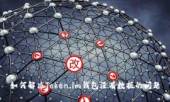 如何解决Token.im钱包没有数