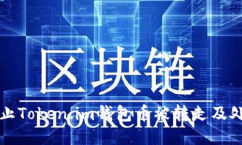如何防止Token.im钱包币被转走及处理方法