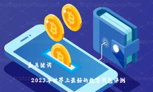 和关键词
2023年世界上最好的数字钱包评测
