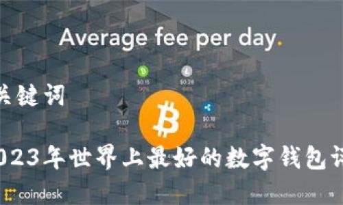 和关键词
2023年世界上最好的数字钱包评测
