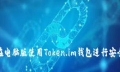 如何在电脑版使用Token.i