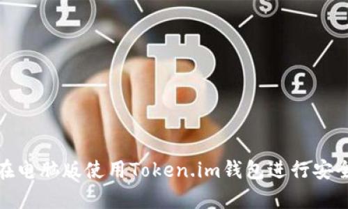 如何在电脑版使用Token.im钱包进行安全存储