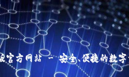 IM钱包官方版官方网站 - 安全、便捷的数字资产管理平台