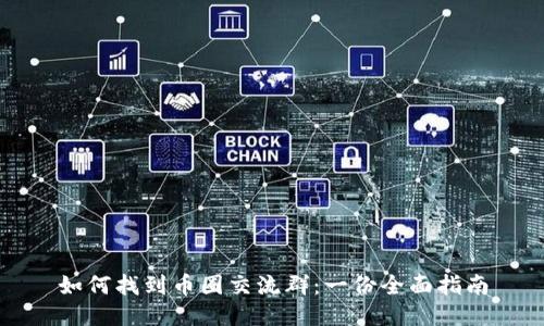 如何找到币圈交流群:一份全面指南