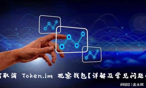 如何取消 Token.im 观察钱包?详解及常见问题解答