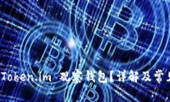 如何取消 Token.im 观察钱包