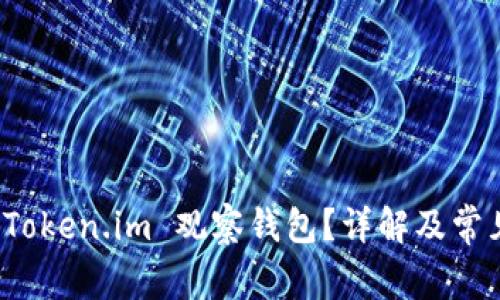 如何取消 Token.im 观察钱包?详解及常见问题解答