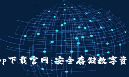 冷钱包app下载官网:安全存储数字资产的首选