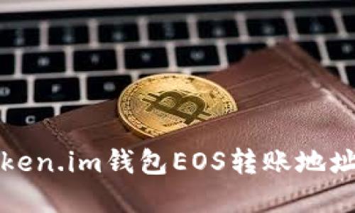 如何解决Token.im钱包EOS转账地址错误的问题
