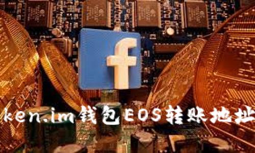 如何解决Token.im钱包EOS转账地址错误的问题