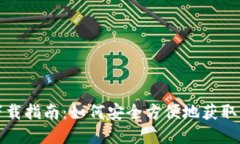 比特币官方钱包下载指南