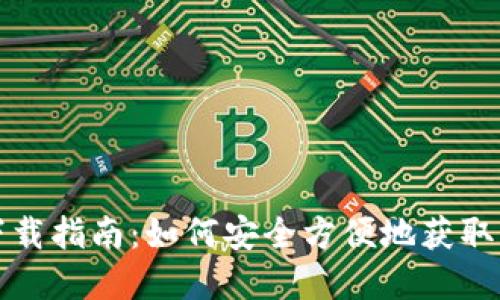 比特币官方钱包下载指南:如何安全方便地获取并使用比特币钱包