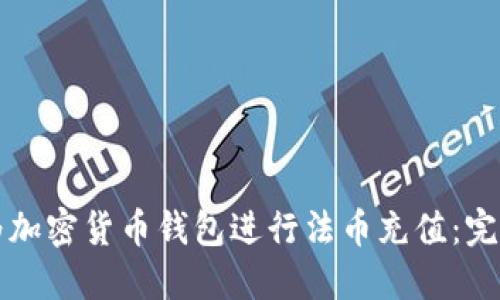 如何为加密货币钱包进行法币充值:完整指南